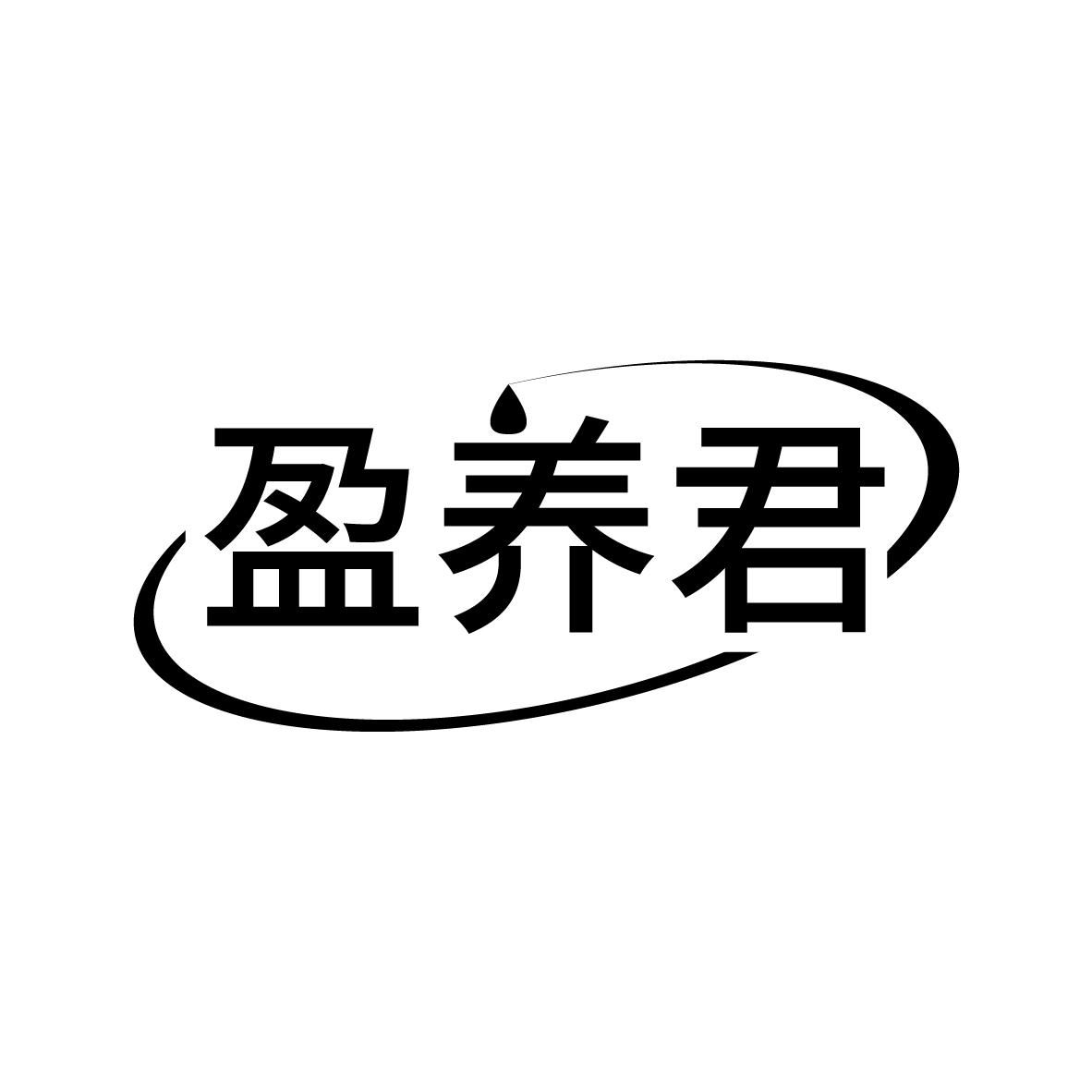 盈养君