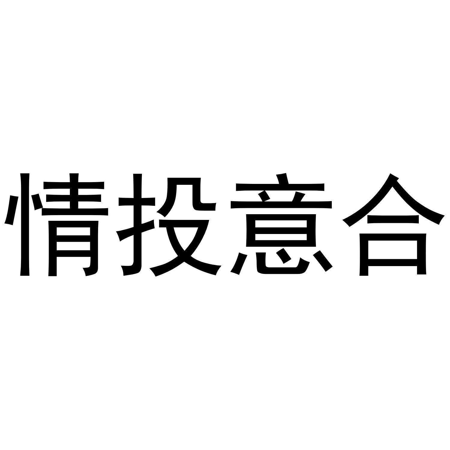 情投意合