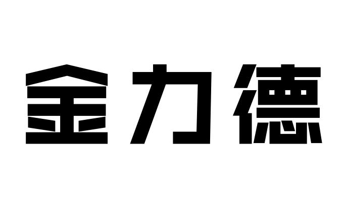 金力德