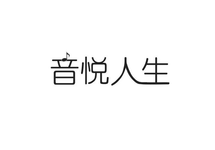 音悅?cè)松?></div>
                            <h3 class=