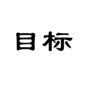 目標(biāo)