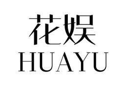 花娛