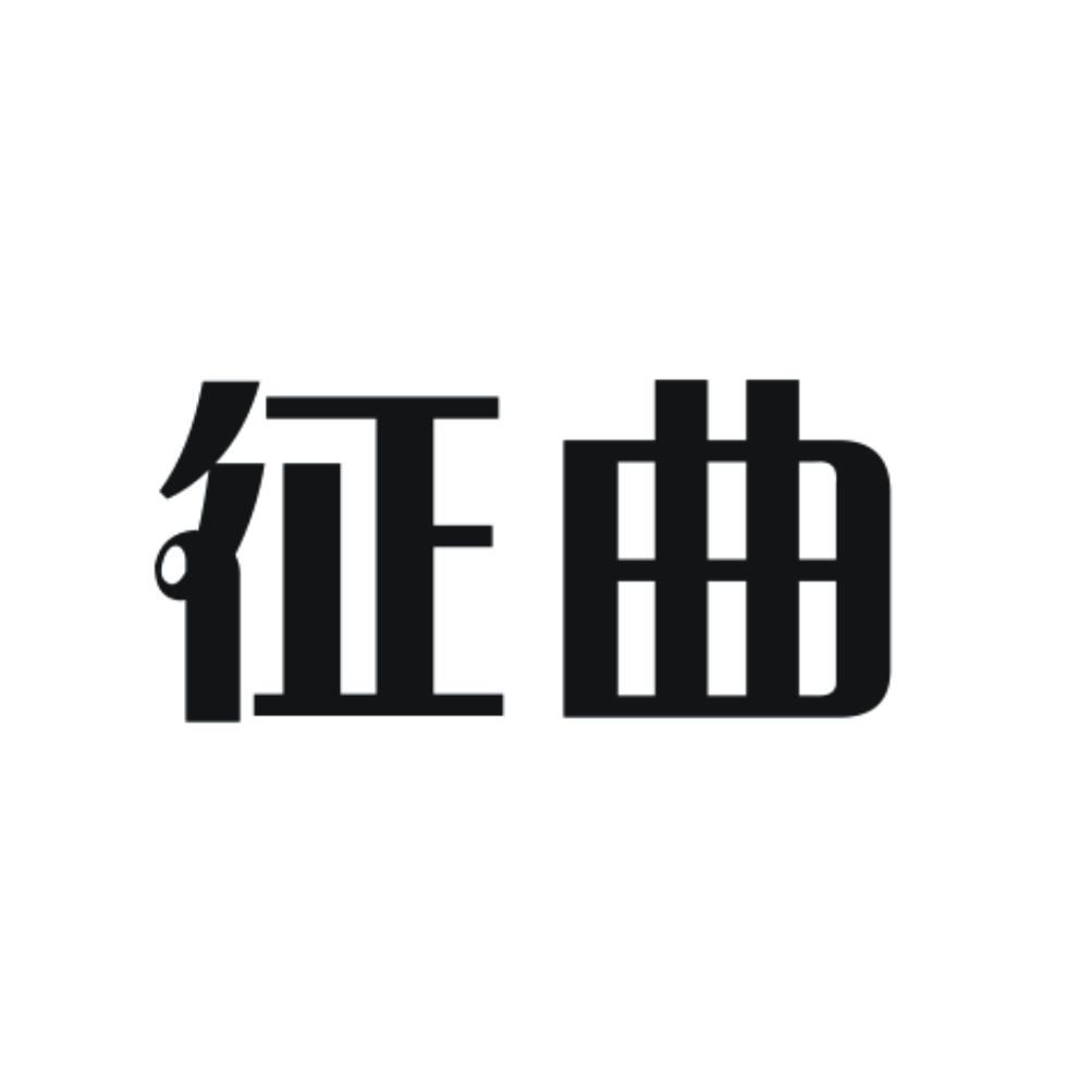征曲