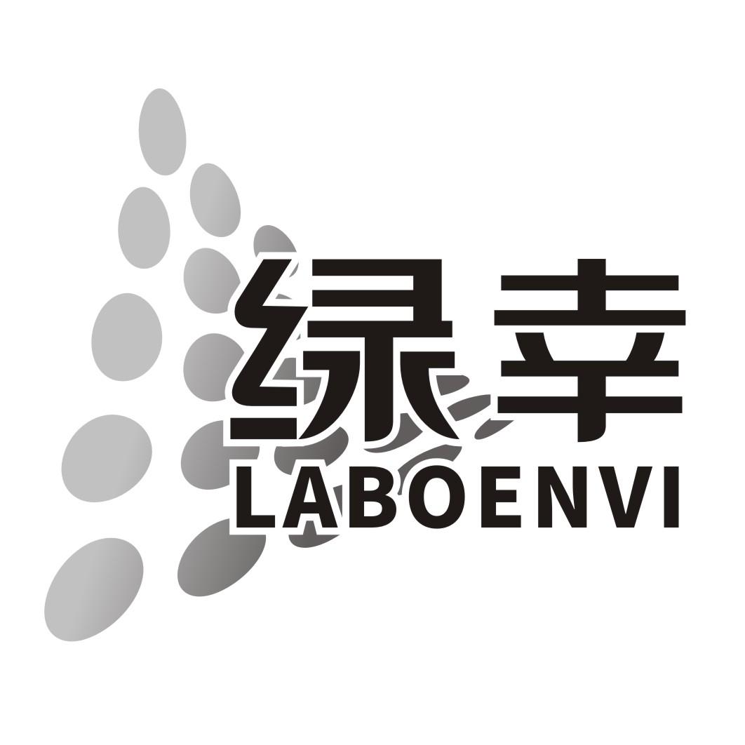 绿幸 LABOENVI