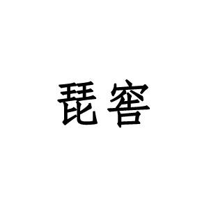 琵窖