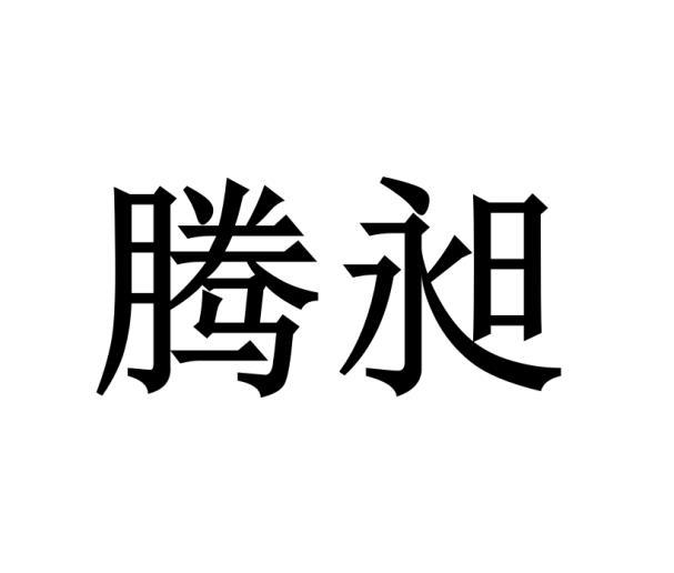 騰昶