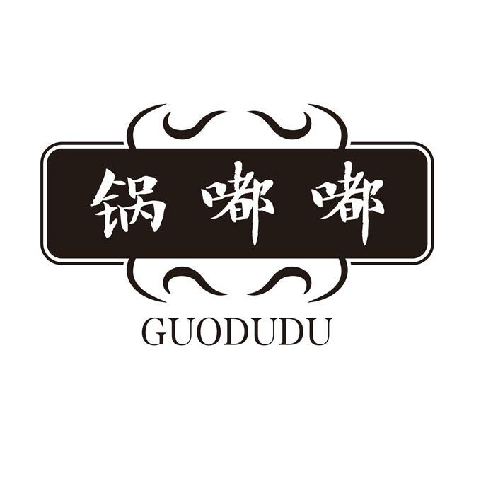 锅嘟嘟
