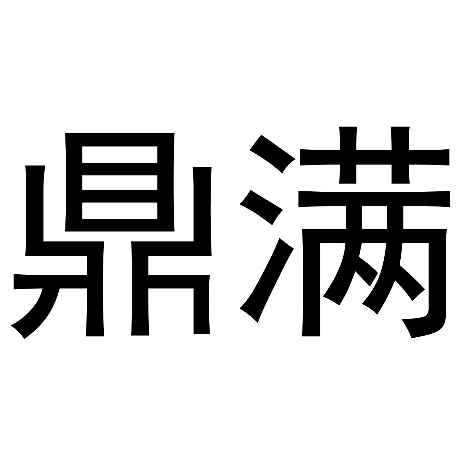 鼎滿(mǎn)