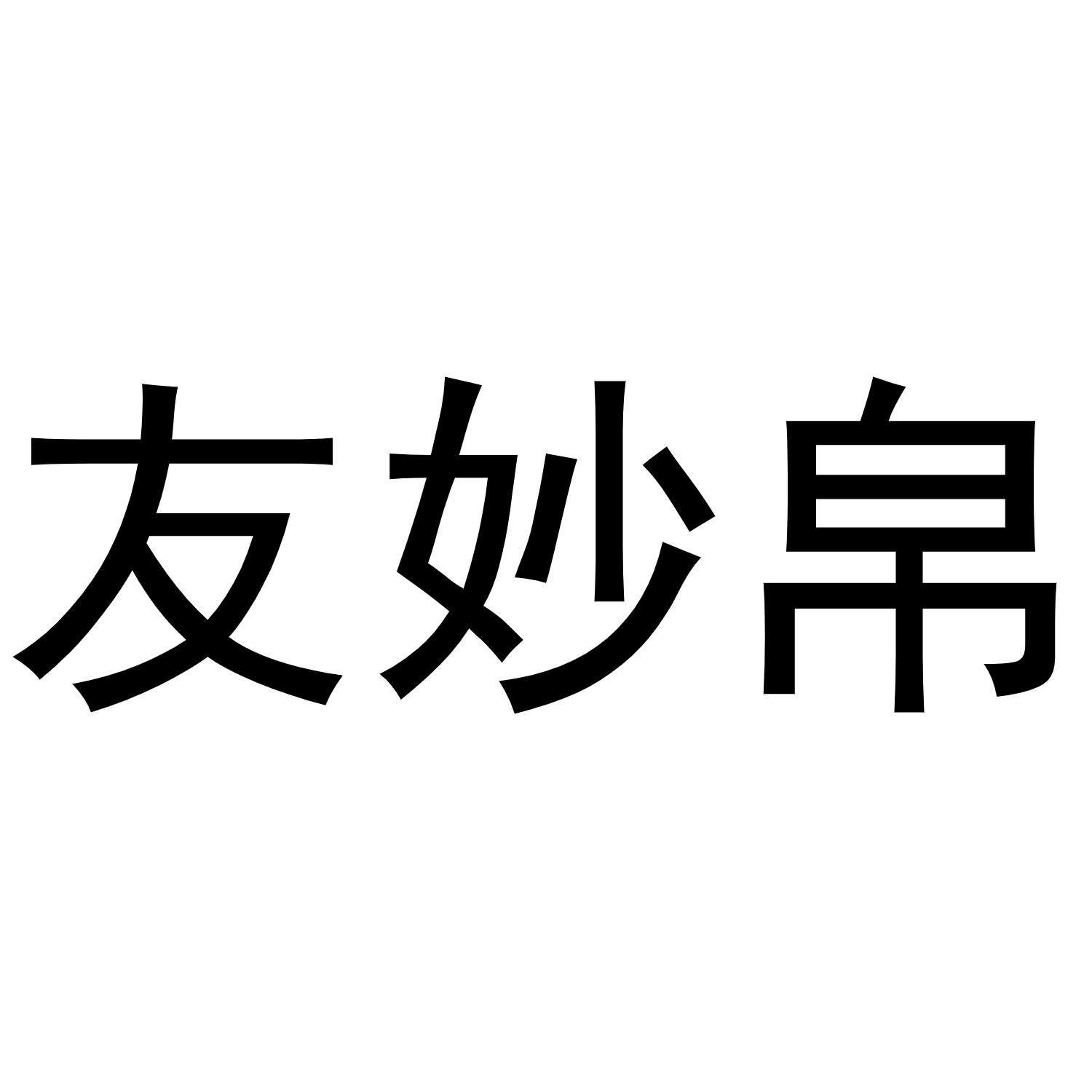 友妙帛