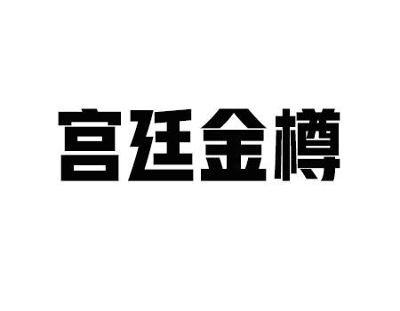 宫廷金樽