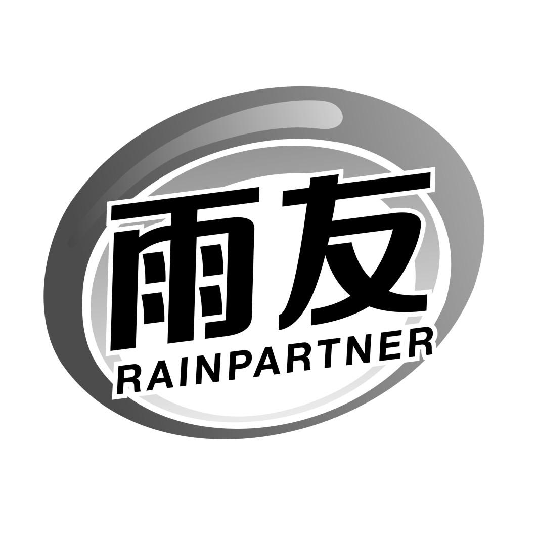 雨友 RAINPARTNER