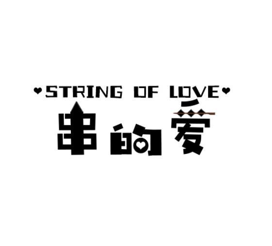 STRING OF LOVE 串的爱