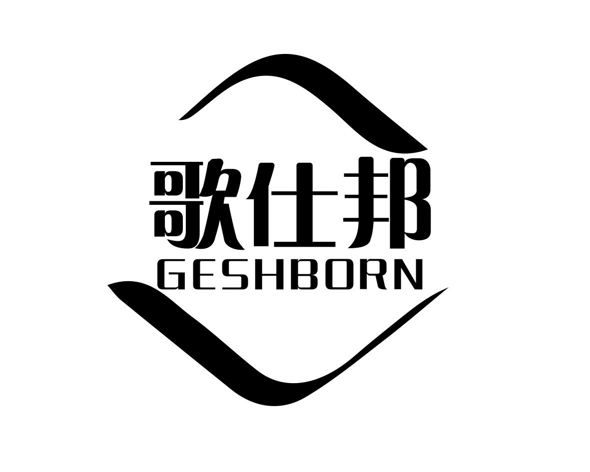 歌仕邦 GESHBORN