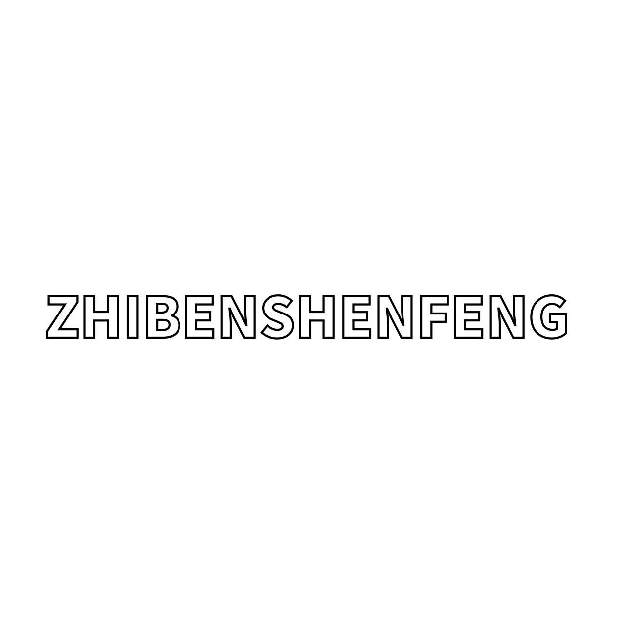 ZHIBENSHENFENG