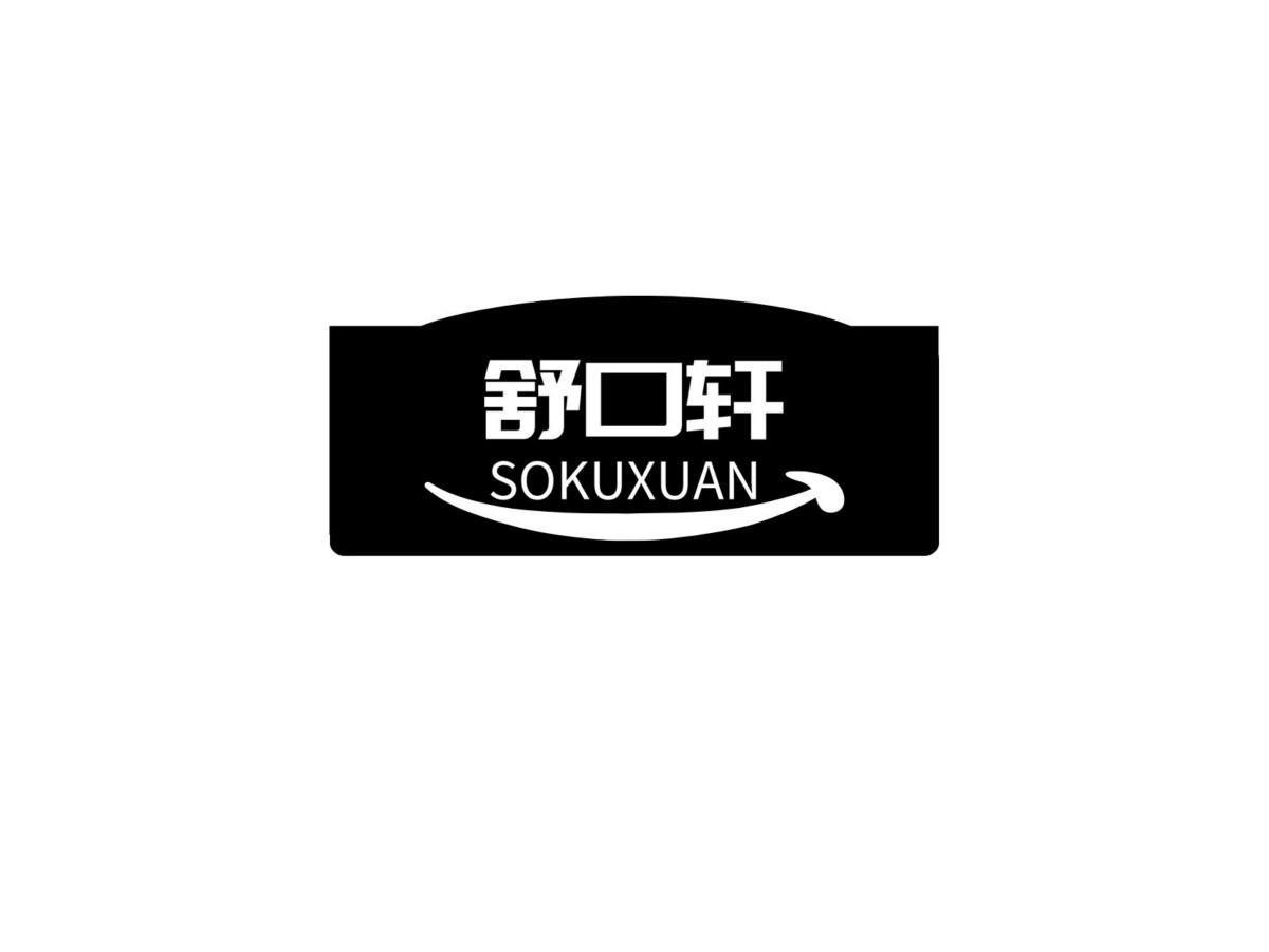 舒口轩