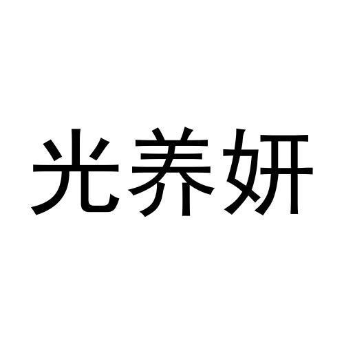 光養(yǎng)妍