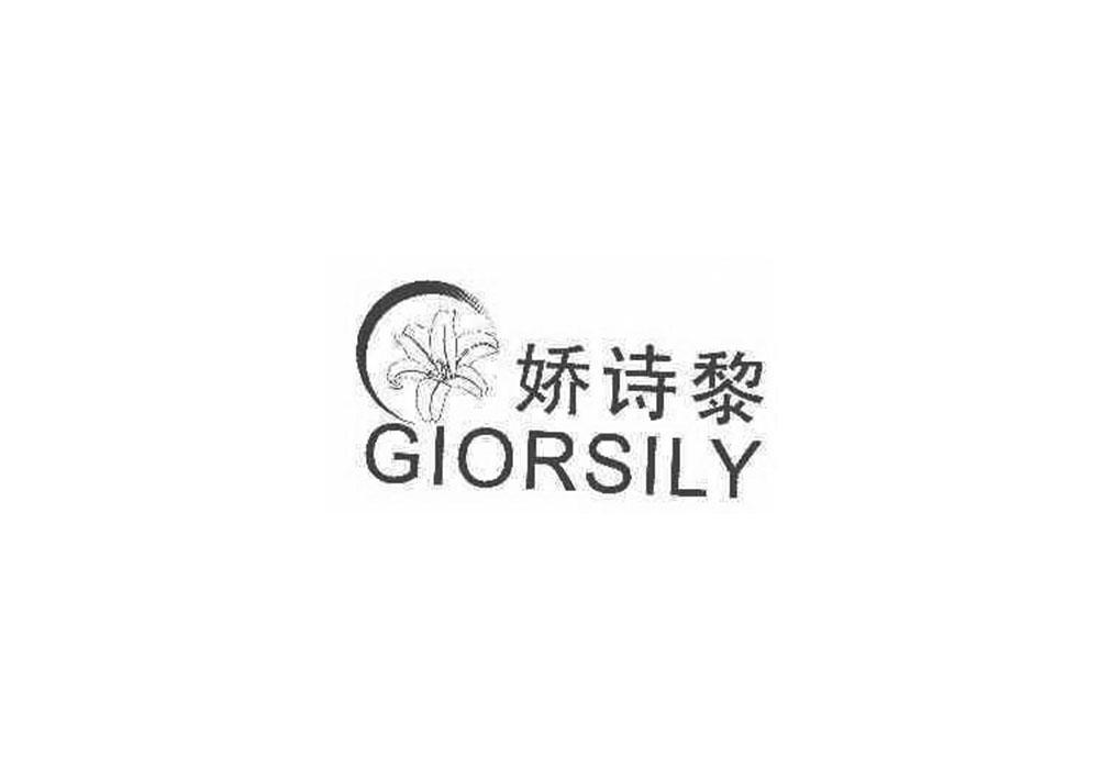 嬌詩(shī)黎 GIORSILY