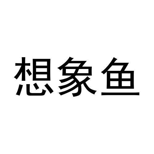想象鱼
