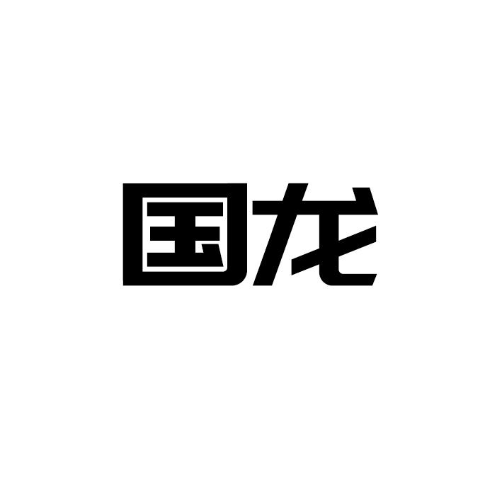 國龍