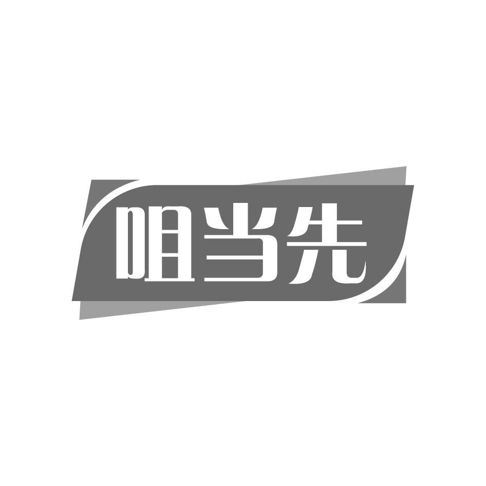 咀當(dāng)先