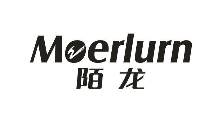 陌龍 MOERLURN