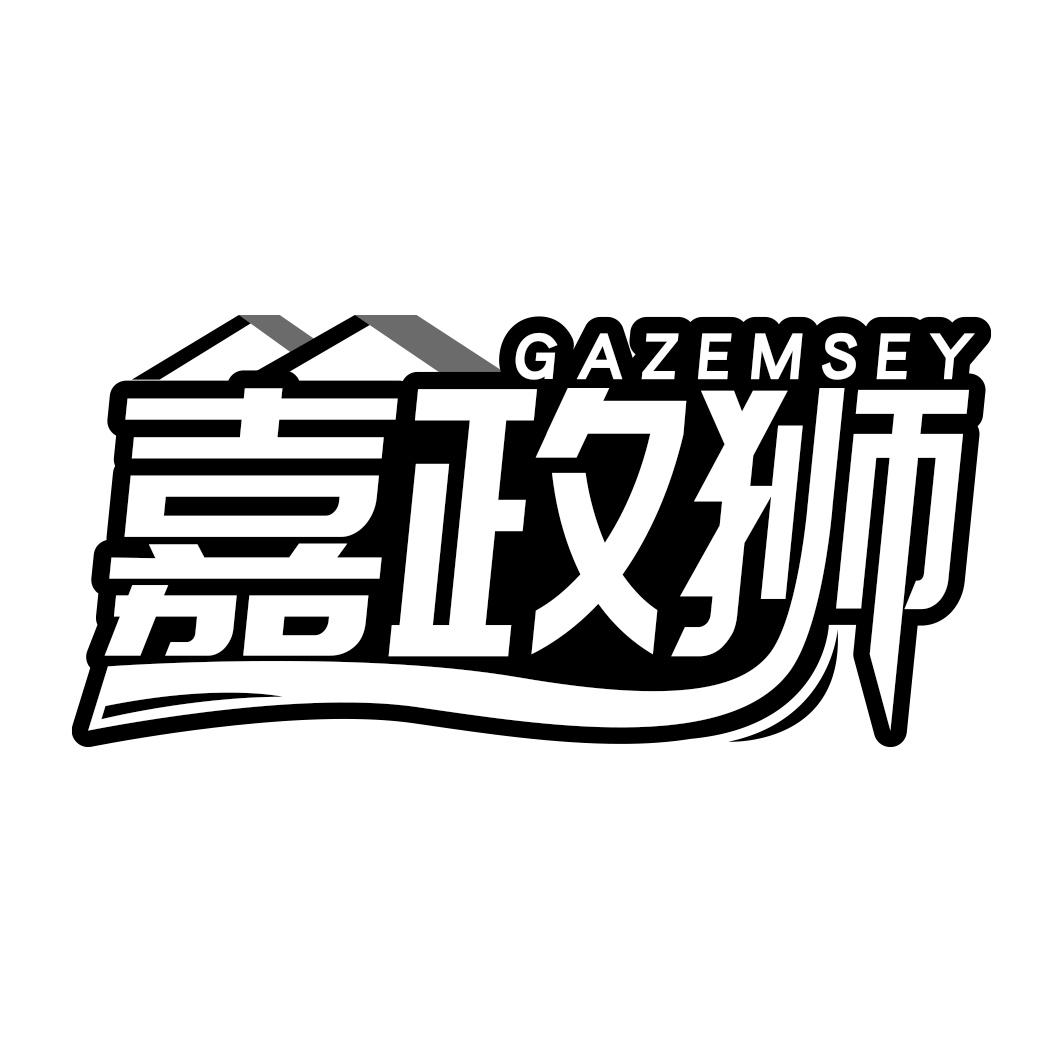 嘉政獅 GAZEMSEY