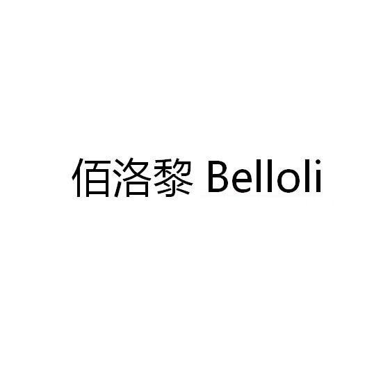佰洛黎 BELLOLI