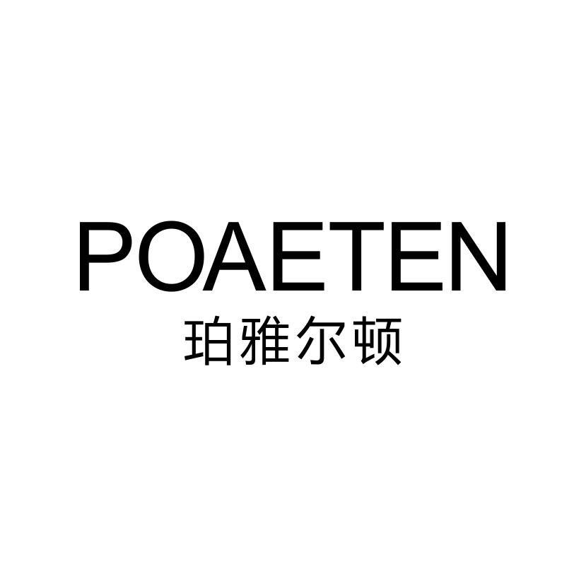 POAETEN 珀雅尔顿