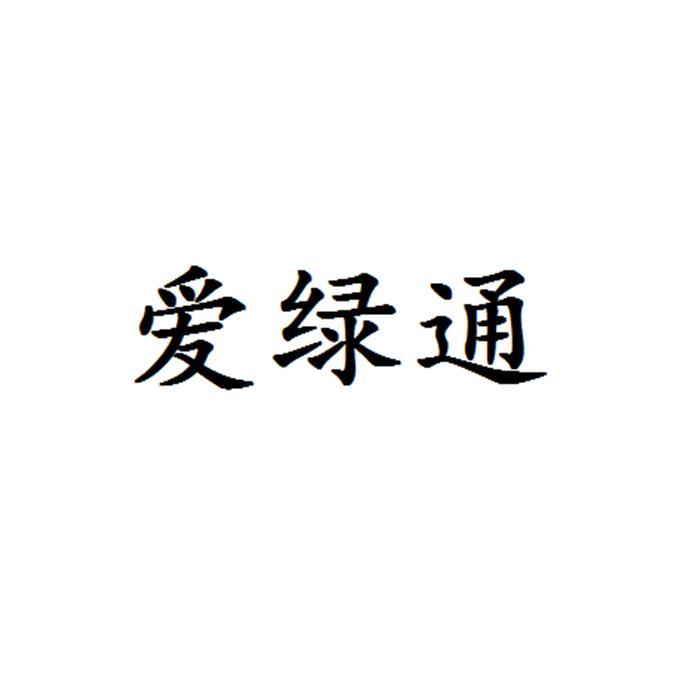 爱绿通