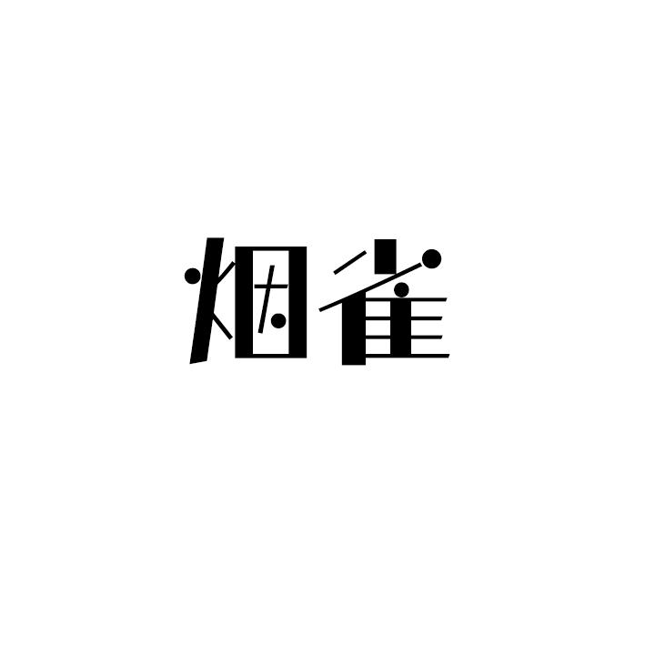 煙雀