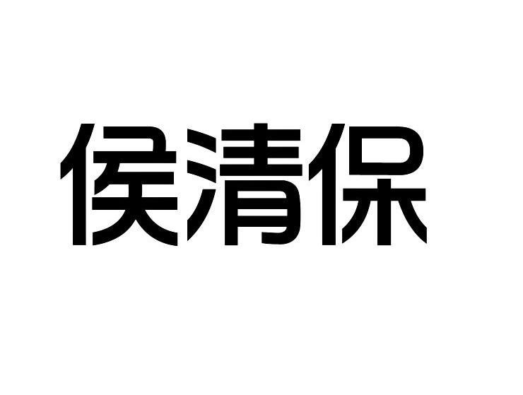 侯清保