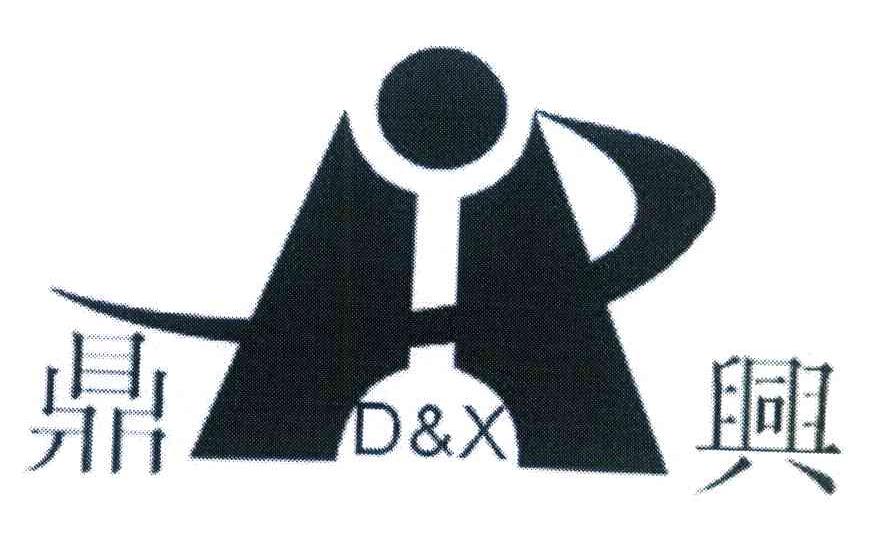 鼎兴 D&X