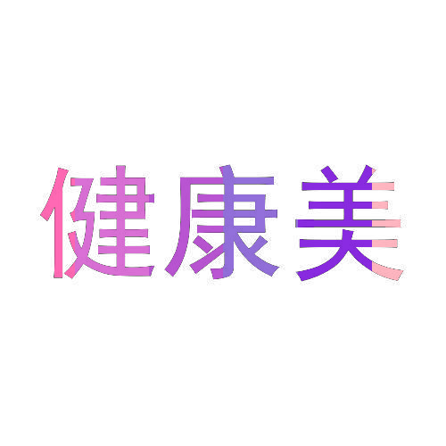 健康美