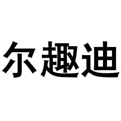 尔趣迪