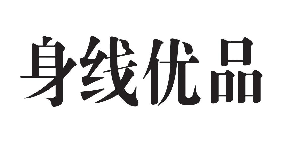 身线优品