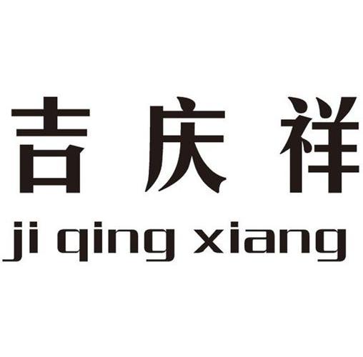 吉慶祥