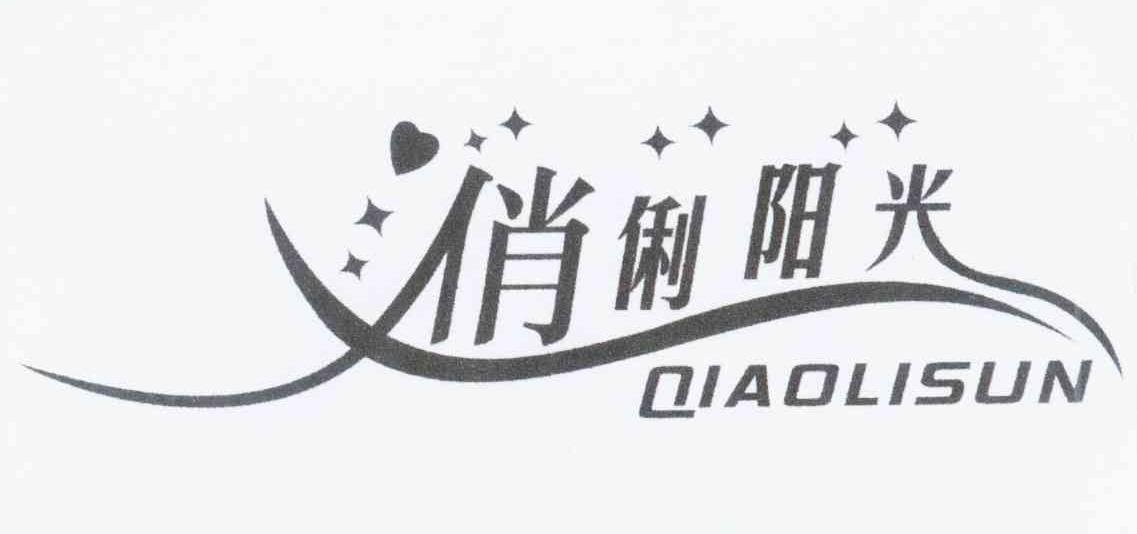 俏俐阳光 QIAOLISUN