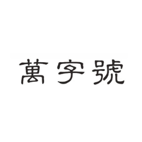 万字号