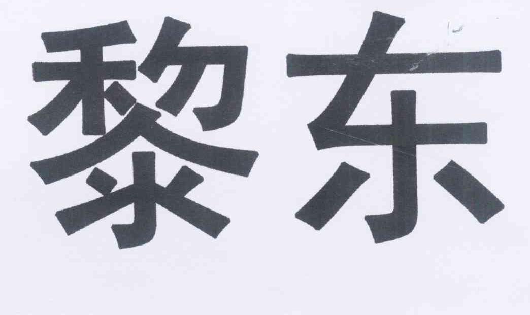 黎東