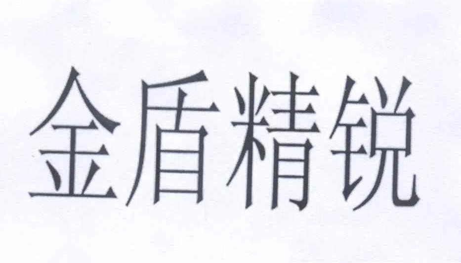 金盾精锐
