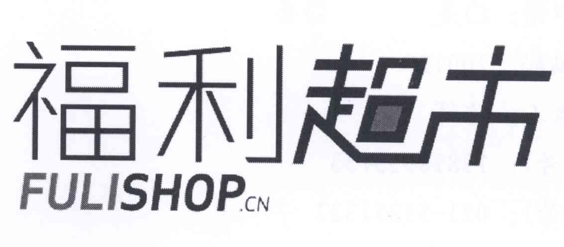 福利超市 FULISHOPCN