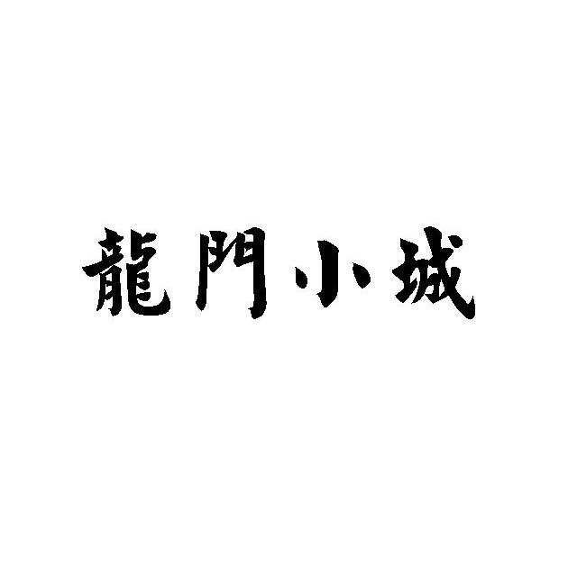龍門小城