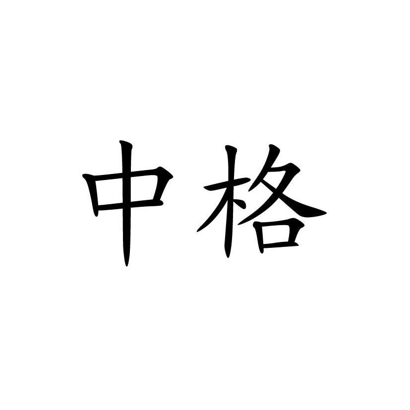 中格