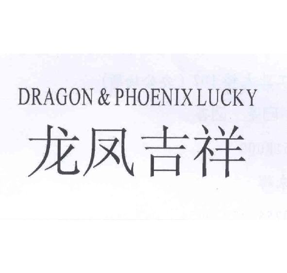 龙凤吉祥 DRAGON & PHOENIX LUCKY