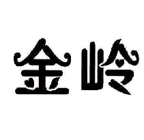 金岭