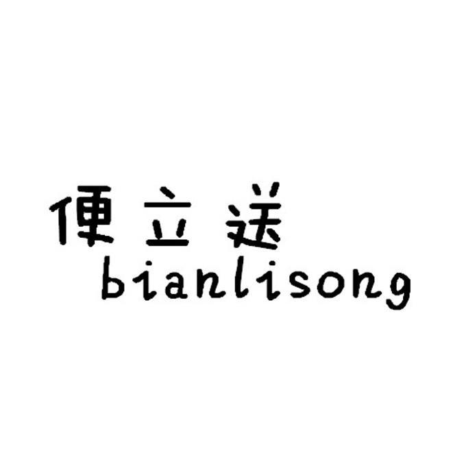 便立送