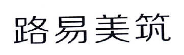 路易美筑