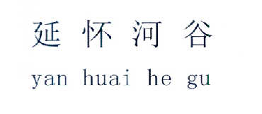 延怀河谷