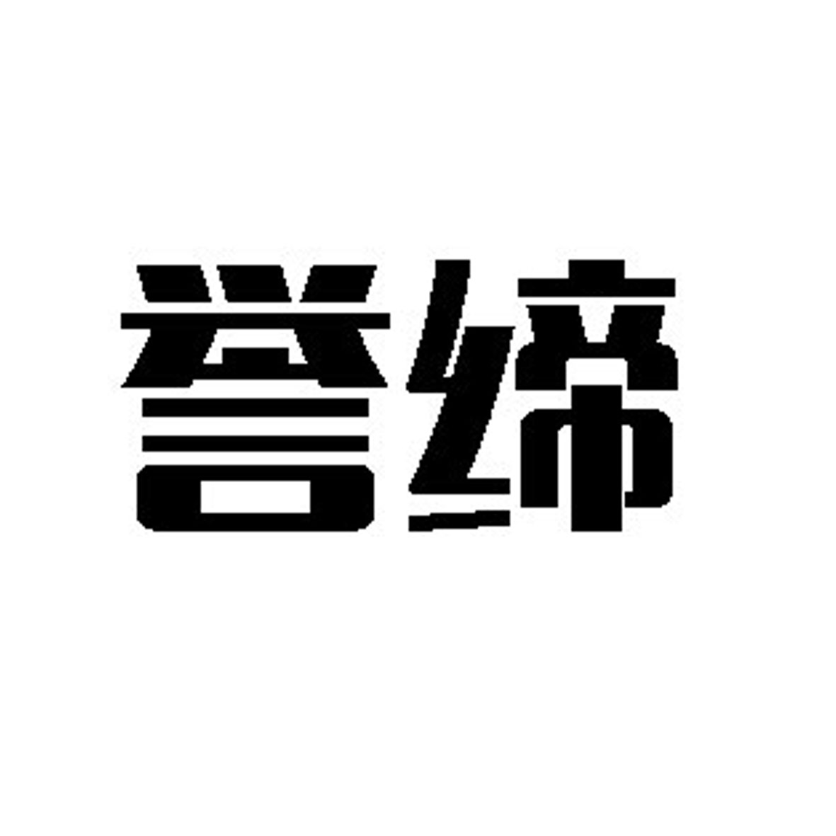 譽締