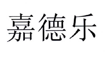 嘉德乐